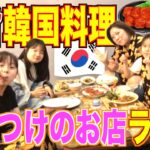 【外食ルーティン】美奈子ファミリー行きつけの韓国料理屋さんでランチタイム！
