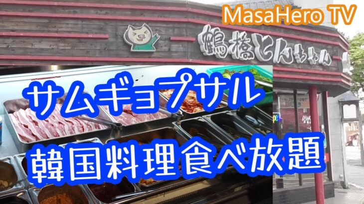 【焼肉食べ放題】鶴橋とんちゃん別府店でサムギョプサルと韓国料理を食べまくる♪
