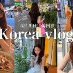 【韓国vlog②】５泊６日韓国旅🇰🇷美味しいもの多すぎ❗️グルメ/美容/ショッピング