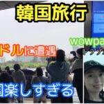 【韓国旅行】帰国編！金浦空港でアイドルに遭遇！！wowpassカード紛失！最後まで大変だったわ😵‍💫🙌