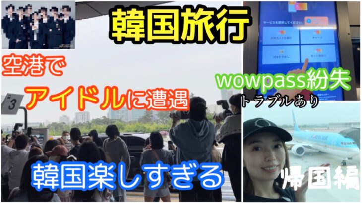 【韓国旅行】帰国編！金浦空港でアイドルに遭遇！！wowpassカード紛失！最後まで大変だったわ😵‍💫🙌