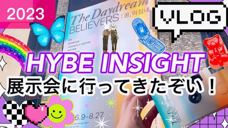 2023 韓国旅行Vlog vol.03 ハイブ展示会でグッズ購入！ HYBE INSIGHT The Daydream Believers: 꿈, 마침내