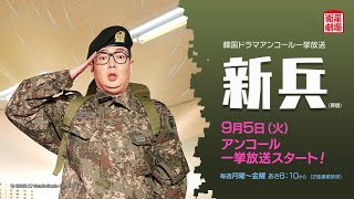 ＜衛星劇場2023年09月＞韓国ドラマ 『新兵（原題）』 アンコール一挙放送 30秒予告