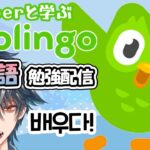 【DUOLINGO】韓国語を学ぶVTuber 한국어를 배우자！【語学学習 大神楓 新人Vtuber #2】
