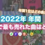 【KPOP】2022年 アイドル人気曲ランキング 年間TOP25  |  TOP25 Most Popular Idol Songs in Korea in 2022
