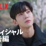 『この恋は不可抗力』 オフィシャル予告編 – Netflix