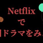 Netflixでみられるオススメ韓国ドラマ5選