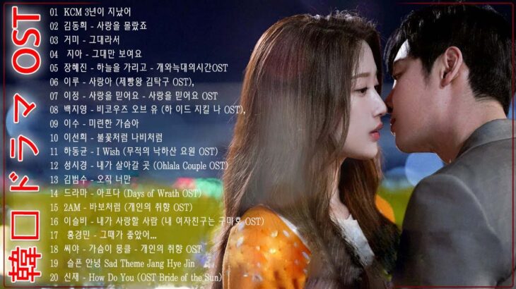韓国ドラマ主題歌メドレー ️🥉ドラマOST歴代最も人気の多かった曲ベスト20