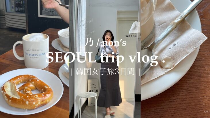 【韓国旅行】TRAVEL VLOG  | 存分に楽しむソウル女子旅 | おすすめのカフェ | 一人暮らしOL | カフェと暮らしとときどきオタク〻 ☕️🍃