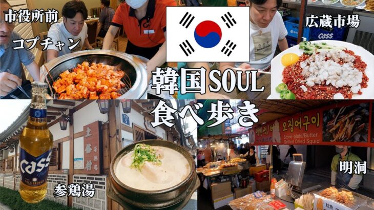【韓国人　崔さん】おすすめのソウル食べ歩きVLOGです。PCRの陰性証明無しの韓国DAY3　観光客が知らないローカルグルメの紹介動画です。
