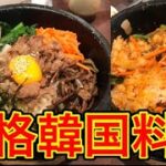 【絶品】札幌で本格韓国料理が食べれる店に行ってみた！
