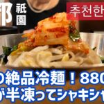 韓国料理【京都ランチ】テールスープ、冷麺が美味しいと噂のお店！祇園へランチに行ってきました。