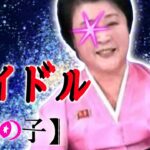 【アイドル】北朝鮮アナウンサーが歌ってみたらこうなるｗｗｗ【推しの子】