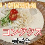 (韓国料理)簡単！韓国豆乳麺 コングクス