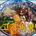 【韓国料理教室】誰でも美味しく食べられる🥗🍹ブルゴギビビンバ(불고기비빔밥)