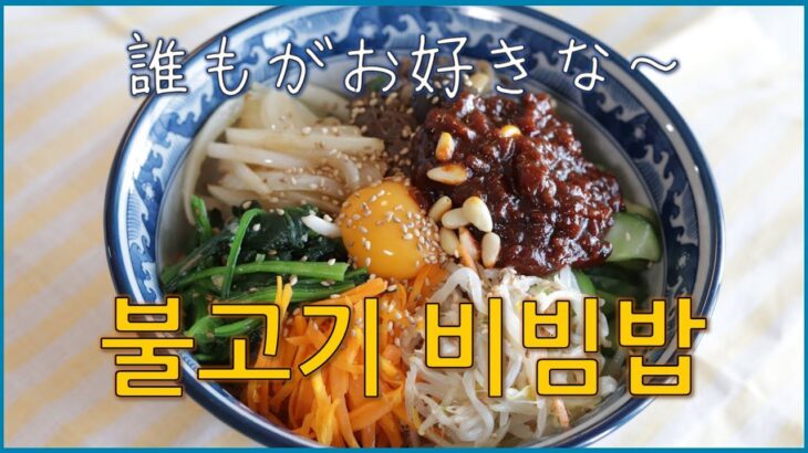 【韓国料理教室】誰でも美味しく食べられる🥗🍹ブルゴギビビンバ(불고기비빔밥)