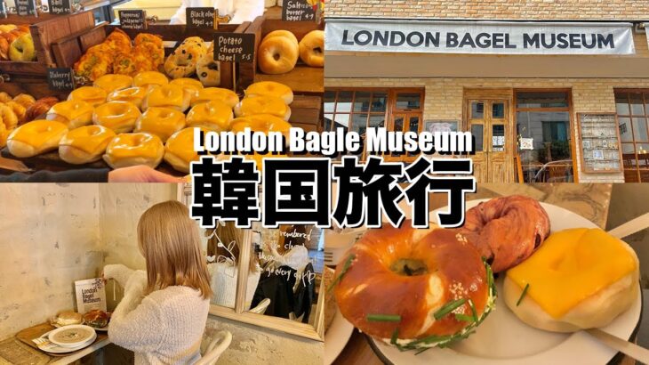 【韓国旅行】超人気のパン屋さん🍞開店前から大行列なロンドンベーグルミュージアム！安国も散策してみた🇰🇷！