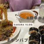 【vlog】韓国料理レシピ🇰🇷簡単キムチチゲ|ヘルシーこんにゃくチャプチェ|キムチツナマヨキンパプ