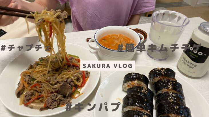 【vlog】韓国料理レシピ🇰🇷簡単キムチチゲ|ヘルシーこんにゃくチャプチェ|キムチツナマヨキンパプ