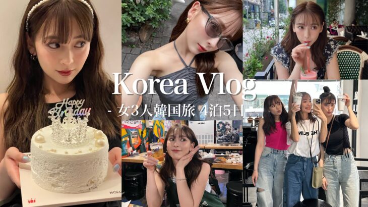 【韓国vlog】女3人韓国旅！26歳バースデー旅行🎂💖４泊５日楽しすぎた！