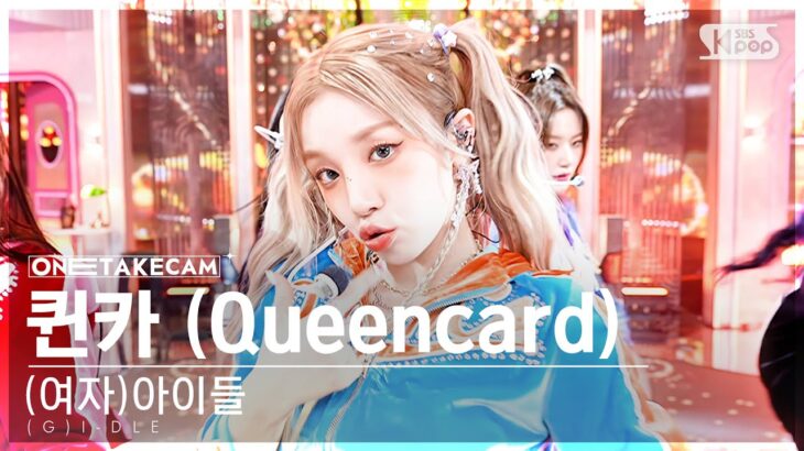 [단독샷캠4K] (여자)아이들 ‘퀸카’ 단독샷 별도녹화│(G)I-DLE ‘Queencard’ ONE TAKE STAGE @SBS Inkigayo 230521