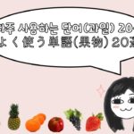 #7韓国語単語(果物)TOPIK 한국어 단어 (과일)