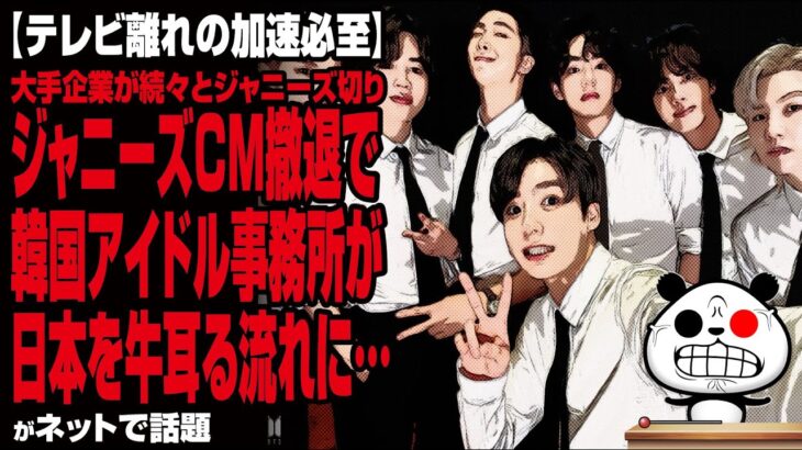 【テレビ離れの加速必至】ジャニーズCM撤退で韓国アイドル事務所が日本を牛耳る流れに…が話題