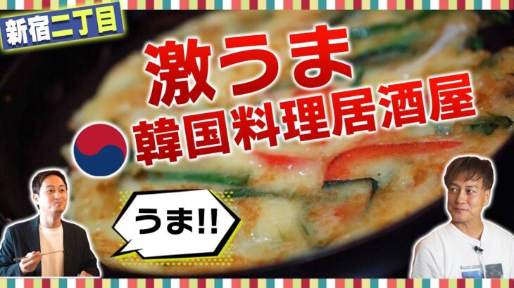 【大満足！】 新宿二丁目  激うま韓国料理店 GANTZ  ○○がうますぎた！