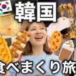 【韓国旅行🇰🇷】海外でも食べ放題しまくったが全部おいしすぎてカムサハムニダ