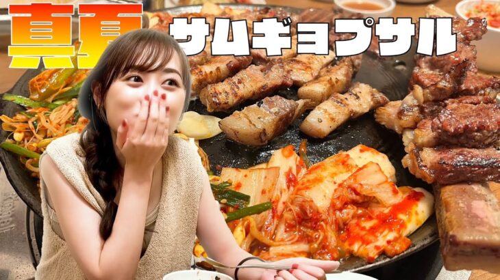 【韓国】夏になると食べたくなる！？新大久保でサムギョプサルを食べ尽くす！！【ランチ】