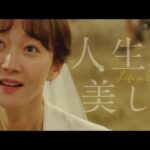 韓国映画『人生は、美しい』予告編【2023年11月3日より全国順次公開】