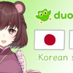 【Duolingo朝活】韓国語を勉強するよ！I am studying Korean!【化川桜那/Bakenokawa Haruna #桜那の変化練習中】