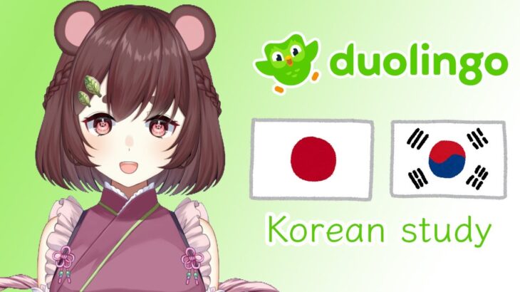 【Duolingo朝活】韓国語を勉強するよ！I am studying Korean!【化川桜那/Bakenokawa Haruna #桜那の変化練習中】