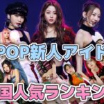 K-POP新人アイドルグループ韓国人気ランキング