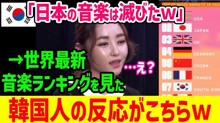 【海外の反応】「日本はK-POPブームには勝てないw」世界音楽ランキングを見た結果→ 韓国「あれ…？」【グレートJAPANちゃんねる】