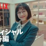 『力の強い女 カン・ナムスン』 オフィシャル予告編 – Netflix