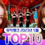[뮤직뱅크 월간 차트 TOP10] 2023년 5월 인기 무대 모음👍 All Stages at Music Bank of KBS