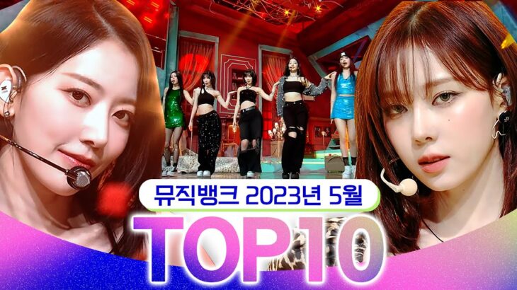 [뮤직뱅크 월간 차트 TOP10] 2023년 5월 인기 무대 모음👍 All Stages at Music Bank of KBS