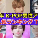【超最新】🌟2023年 K-POP男性アイドル 個人 人気ランキングTOP４０🌟#KPOP　#人気ランキング