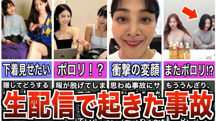 【放送事故】韓国アイドルの生配信中に起こった衝撃的なハプニング5選