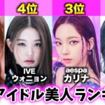 【最新版】女子K-POPアイドル美人ランキングTOP10