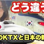 日本の新幹線と韓国のKTXはどう違う？実際に両方乗ってみて思ったこと【韓国旅行】