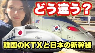 日本の新幹線と韓国のKTXはどう違う？実際に両方乗ってみて思ったこと【韓国旅行】