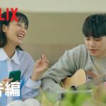 『韓国ドラマな恋がしたい』予告編 – Netflix