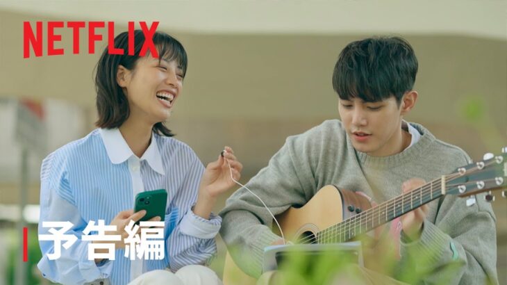 『韓国ドラマな恋がしたい』予告編 – Netflix