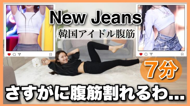【韓国アイドル腹筋】NewJeansハニのトレーニングで、憧れのくびれと11字腹筋ゲット！！🔥うちらがステージで輝くぜぇ〜✨
