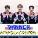 【最近覚えた日本語はまさかの!?】VANNERスペシャルインタビュー