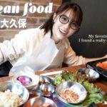 【新大久保】懐かしい韓国料理屋でテンションマックス！