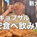 【新大久保】サムギョプサル食べ放題！韓国料理グルメをおつまみに酒を飲みまくる最高の日【とんどこ】