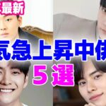 【2023年最新】人気急上昇中の注目の韓国俳優5選！